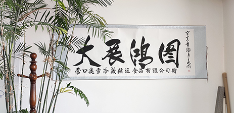 營口奧雪冷藏儲運有限公司王總邀書法家為公司題詞，一同慶祝奧雪旗艦店618大賣！